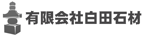 有限会社 白田石材