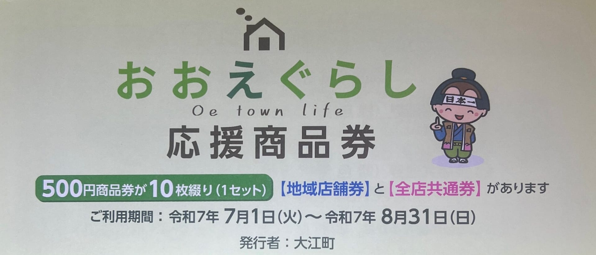 おおえぐらし商品券